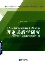 贾立萍总主编；赵兰香，孙贵珍主编 — 社会主义核心价值观融入思想政治理论课教学研究 《马克思主义基本原理概论》篇