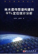 施季森，童春发著 — 林木遗传图谱构建和QTL定位统计分析