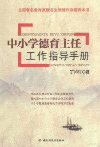 丁如许著, 丁如许著, 丁如许, 丁如許 — 中小学德育主任工作指导手册