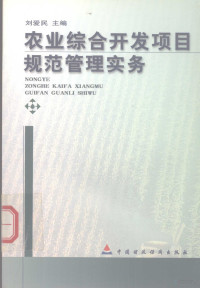 刘爱民主编, 刘爱民主编, 刘爱民 — 农业综合开发项目规范管理实务