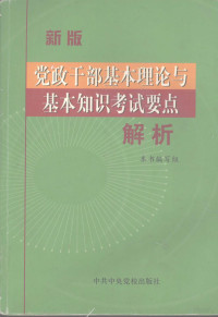 本书编写组编 — 党政干部基本理论与基本知识考试要点解析 新版