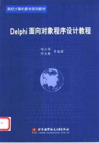 唱江华等编著 — Delphi面向对象程序设计教程