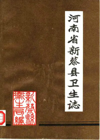 新蔡县卫生局编 — 河南省新蔡县卫生志 1982