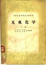 北京化工学校；合肥化工学校等七校合编 — 中等专业学校试用教科书 无机化学 上