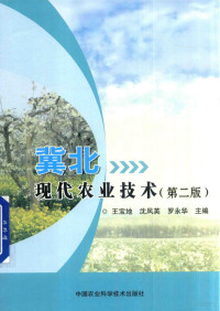 王宝地，沈凤英，罗永华主编 — 冀北现代农业技术 第2版