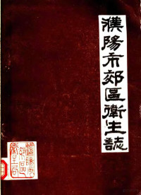 《濮阳市效区卫生志》编纂办公室编 — 濮阳市效区卫生志 1986