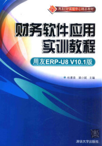 杜素音，裴小妮著, Suyin Du, Xiaoni Pei, 杜素音,裴小妮主编, 杜素音, 裴小妮 — 财务软件应用实训教程 用友ERP-U8 V10.1版