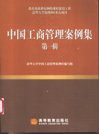 清华大学中国工商管理案例库编写组编写, 清华大学中国工商管理案例库编写组[编写, 清华大学中国工商管理案例库编写组, Chine (République populaire), 清华大学中国工商管理案例库编写组, 清华大学 (北京) — 中国工商管理案例集 第1辑