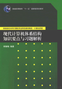 李静梅编著, 李静梅编著, 李静梅 — 现代计算机体系结构知识要点与习题解析