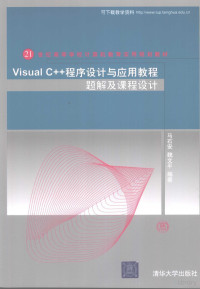 马石安，魏文平编著, 马石安, 魏文平编著, 马石安, 魏文平 — Visual C++程序设计与应用教程题解及课程设计