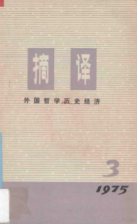 上海外国哲学历史经济著作编译组编 — 摘译 外国哲学历史经济 一九七五年第三期 （总第三期）