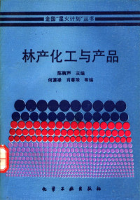 陈骿声主编, 陈骿声主编, 陈骿声, 陈驹声主编, 陈驹声 — 林产化工与产品