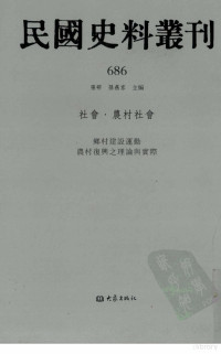 张研，孙燕京主编 — 民国史料丛刊 686 社会·农村社会