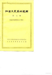 中国人民政治协商会议江苏省委员会文史资料研究委员会编 — 江苏文史资料选辑 第7辑