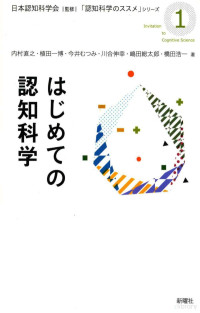 2016 02 — はじめての認知科学