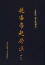 中国第一历史档案馆编 — 乾隆帝起居注 37