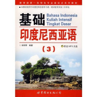 朱刚琴编著, 朱刚琴, 1968-, 朱刚琴编著, 朱刚琴, Unknown — 基础印度尼西亚语 3