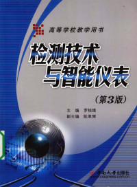 罗桂娥著, 主编罗桂娥, 罗桂娥, 罗桂娥主编, 罗桂娥 — 检测技术与智能仪表