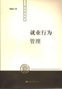 陈晓云著, Xiaoyun Chen, 陈晓云, 1965-, 陈晓云著, 陈晓云 — 就业行为管理