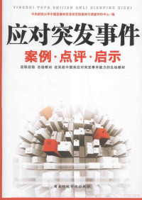 中央财经大学中国发展和改革研究院案例与调查评价中心编 — 应对突发事件 案例·点评·启示