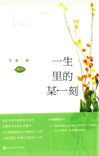 张春著, 张春, author — 一生里的某一刻 增订本