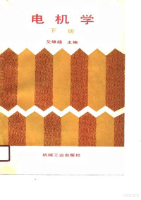 艾维超主编, 艾维超主编, 艾维超 — 电机学 下