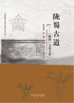 张承荣主编 — 陇蜀古道