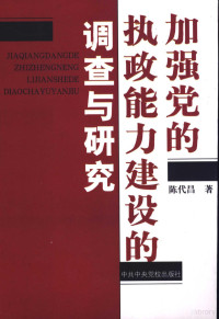 陈代昌著, 陈代昌 (党建), 陳代昌 — 加强党的执政能力建设的调查与研究