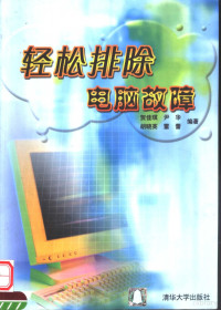 贺佳琪等编著, 贺佳琪等编著, 贺佳琪 — 轻松排除电脑故障