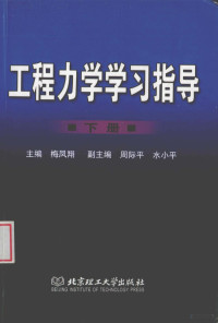 梅凤翔编 — 工程力学学习指导 下册