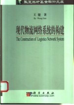 王健著 — 现代物流网络系统的构建