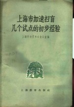 上海市扫盲协会办公室编 — 上海市加速扫盲几个试点的初步经验