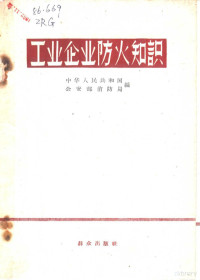 中华人民共和国公安部消防局编 — 工业企业防火知识