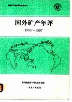 中国地质矿产信息研究院矿产室编 — 国外矿产年评1996-1997