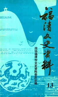 政协福清市文史资料委员会编 — 福清文史资料 第13辑