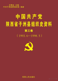 王锡治主编 — 中国共产党陕西省子洲县组织史资料 第3卷 1993.6-1998.5