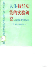 复旦大学电子工程系人体信息科学研究组编, Fu dan da xue. Dian zi gong cheng xi. Ren ti xin xi ke xue yan jiu zu, 复旦大学电子工程系人体信息科学研究组编, 复旦大学电子工程系人体信息科学研究组, 复旦大学电子工程系人体信息科学研究组编, 复旦大学 (上海, 中国), 邵来圣, 1922-2008 — 人体特异功能的实验研究与诱发训练