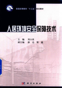 刘小真主编；游达，梁越副主编, 刘小真主编, 刘小真 — 人居环境安全保障技术