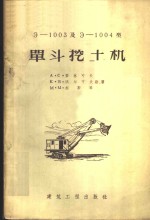 （苏）梅连科夫（А.С.Меренков）等编著；中华人民共和国建筑工程部机械施工总局译 — Э-1003及Э-1004型单斗挖土机