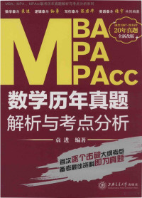 袁进编著 — MBA/MPA/MPACC数学历年真题解析与考点分析