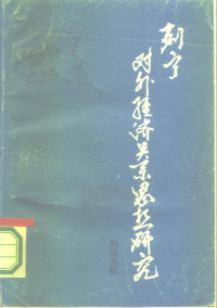 杨运忠编 — 列宁对外经济关系思想研究