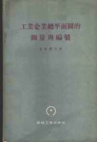 盖尔儒拉著；仇建阳译 — 工业企业总平面图的测量与编制