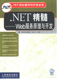 前沿软件研究室，郑小平编著, 郑小平编著, 郑小平, 鄭小平 — .NET精髓 Web服务原理与开发