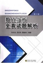 孙志忠主编 — 数值分析全真试题解析