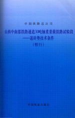 中国铁路总公司编 — 山西中南部铁路通道30吨轴重重载铁路试验段 道砟垫技术条件（暂行）