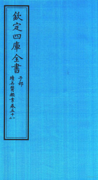 钱塘魏之琇撰 — 钦定四库全书 子部 续名医类案 卷51-52