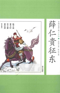 朱传誉编著；陈士侯插图, 朱传誉编著 , 陈士侯插图, 陈士侯, Chen shi hou, 朱传誉, 朱传誉, editor — 中国古典小说少年版 薛仁贵征东