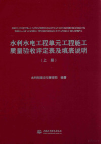 水利部建设与管理司编 — 水利水电工程单元工程施工质量验收评定表及填表说明 上