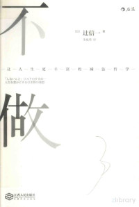 锛堟棩锛夎净淇′竴, （日）辻信一著；朱悦玮译, Pdg2Pic — 不做 让人生更丰富的减法哲学