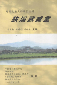 毛荣楷，陈曙光，冯敏强主编 — 粤西北最大的明代庄园 扶溪武威堂